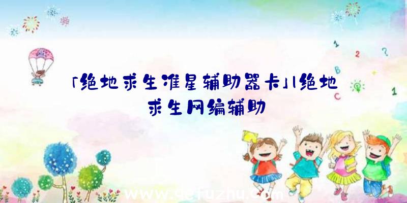 「绝地求生准星辅助器卡」|绝地求生网编辅助